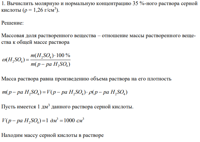 Вычислить молярную и нормальную концентрацию 35 %-ного раствора серной кислоты (ρ = 1,26 г/см3 ). 