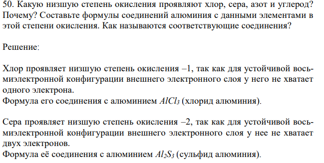 Какую низшую степень окисления проявляют хлор, сера, азот и углерод? Почему? Составьте формулы соединений алюминия с данными элементами в этой степени окисления. Как называются соответствующие соединения? 