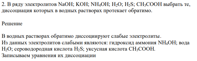 В ряду электролитов NaOH; KOH; NH4OH; H2O; H2S; CH3COOH выбрать те, диссоциация которых в водных растворах протекает обратимо. 