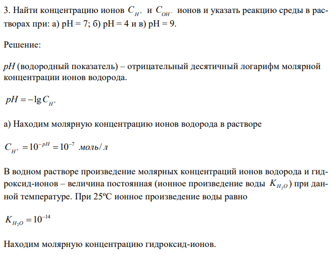 Найти концентрацию ионов  H C и  OH C ионов и указать реакцию среды в растворах при: а) pH = 7; б) рН = 4 и в) pH = 9. 