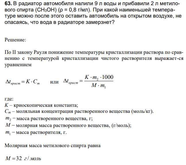  В радиатор автомобиля налили 9 л воды и прибавили 2 л метилового спирта (СН3ОН) (ρ = 0,8 г/мл). При какой наименьшей температуре можно после этого оставить автомобиль на открытом воздухе, не опасаясь, что вода в радиаторе замерзнет? 