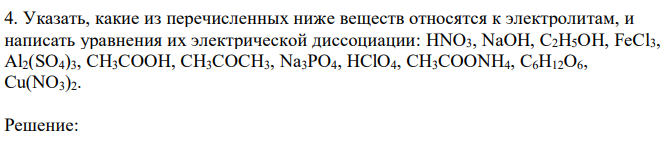 Указать, какие из перечисленных ниже веществ относятся к электролитам, и написать уравнения их электрической диссоциации: HNO3, NaOH, C2H5OH, FeCl3, Al2(SO4)3, CH3COOH, CH3COCH3, Na3PO4, HClO4, CH3COONH4, C6H12O6, Cu(NO3)2. 