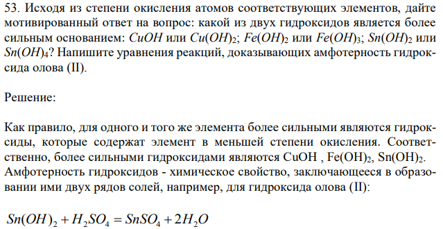 Исходя из степени окисления атомов соответствующих элементов, дайте мотивированный ответ на вопрос: какой из двух гидроксидов является более сильным основанием: CuOH или Cu(OH)2; Fe(OH)2 или Fe(OH)3; Sn(OH)2 или Sn(OH)4? Напишите уравнения реакций, доказывающих амфотерность гидроксида олова (II). 