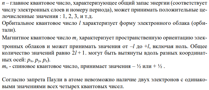 Определите общее количество электронов в атоме, имеющих следующие квантовые числа: а) n = 3, l = 1; б) n = 3, l = 2; ml = 2; в) n = 3, ms = + ½. 