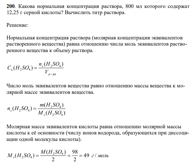  Какова нормальная концентрация раствора, 800 мл которого содержат 12,25 г серной кислоты? Вычислить титр раствора. 