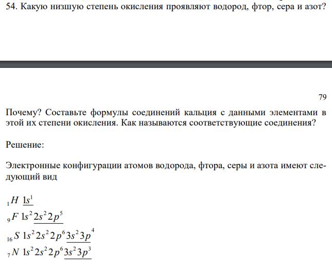 Какую низшую степень окисления проявляют водород, фтор, сера и азот? Почему? Составьте формулы соединений кальция с данными элементами в этой их степени окисления. Как называются соответствующие соединения? 