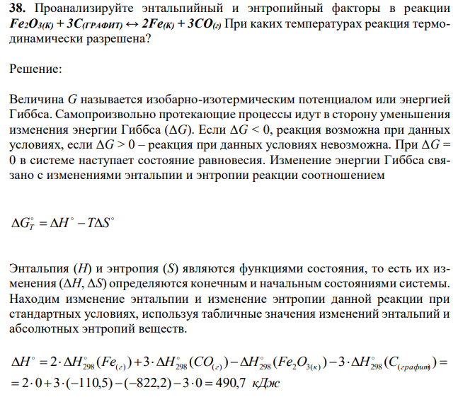  Проанализируйте энтальпийный и энтропийный факторы в реакции Fе2О3(К) + 3С(ГРАФИТ) ↔ 2Fе(К) + 3СО(г) При каких температурах реакция термодинамически разрешена?  