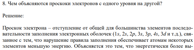 Чем объясняются проскоки электронов с одного уровня на другой? 