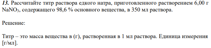 Рассчитайте титр раствора едкого натра, приготовленного растворением 6,00 г NaNO3, содержащего 98,6 % основного вещества, в 350 мл раствора. 