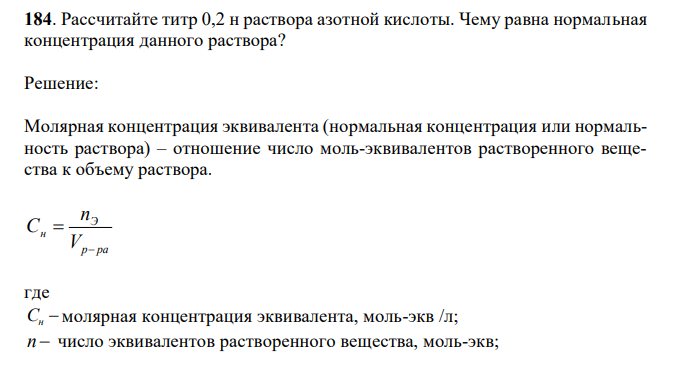  Рассчитайте титр 0,2 н раствора азотной кислоты. Чему равна нормальная концентрация данного раствора? 