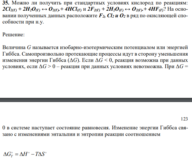  Можно ли получить при стандартных условиях кислород по реакциям: 2Сl2(Г) + 2Н2О(Г) ↔ О2(Г).+ 4НСl(Г) и 2F2(Г) + 2Н2О(Г) ↔ О2(Г).+ 4НF(Г)? На основании полученных данных расположите F2, Сl2 и О2 в ряд по окисляющей способности при н.у. 