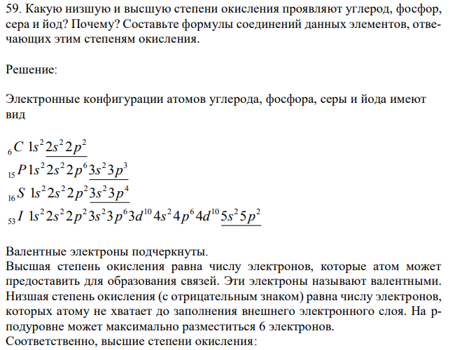 Какую низшую и высшую степени окисления проявляют углерод, фосфор, сера и йод? Почему? Составьте формулы соединений данных элементов, отвечающих этим степеням окисления.