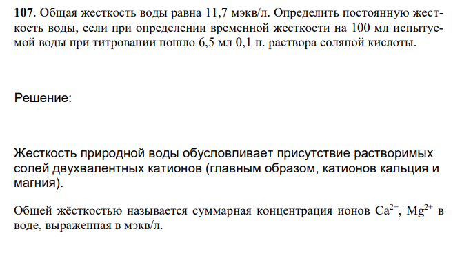  Общая жесткость воды равна 11,7 мэкв/л. Определить постоянную жесткость воды, если при определении временной жесткости на 100 мл испытуемой воды при титровании пошло 6,5 мл 0,1 н. раствора соляной кислоты. 