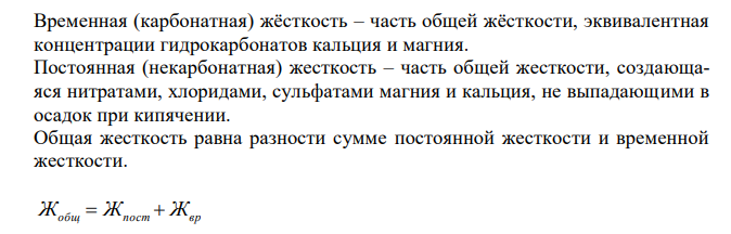  Общая жесткость воды равна 11,7 мэкв/л. Определить постоянную жесткость воды, если при определении временной жесткости на 100 мл испытуемой воды при титровании пошло 6,5 мл 0,1 н. раствора соляной кислоты. 