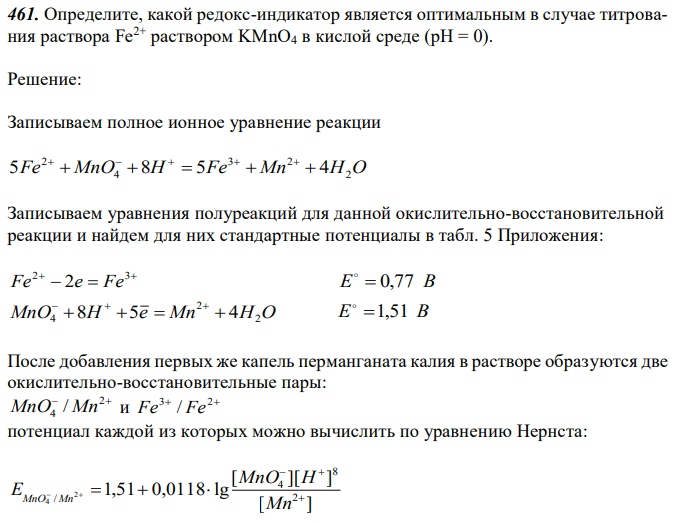 Определите, какой редокс-индикатор является оптимальным в случае титрования раствора Fe2+ раствором KMnO4 в кислой среде (pH = 0). 