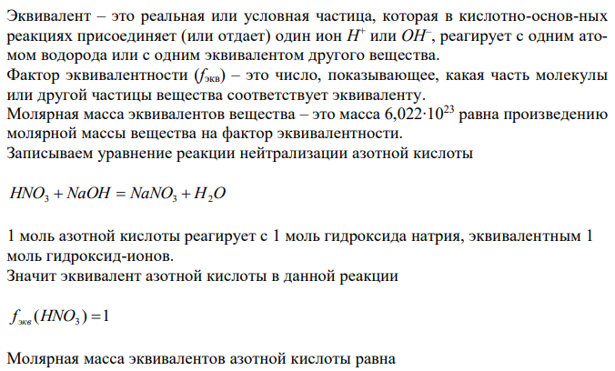 Вычислите молярные массы эквивалентов и факторы эквивалентности в реакциях полной нейтрализации следующих веществ: HNO3; NaOH; NH3; H2SO4; Na2B4O7; KHSO4; Na2CO3; NaHCO3; H2C2O4; Ba(OH)2; H3PO4 