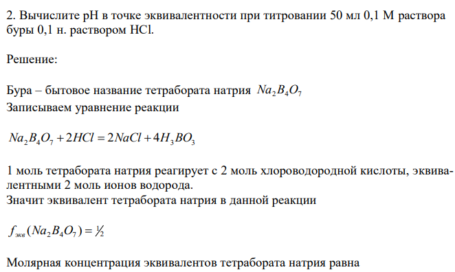 Вычислите рН в точке эквивалентности при титровании 50 мл 0,1 М раствора буры 0,1 н. раствором HCl. 