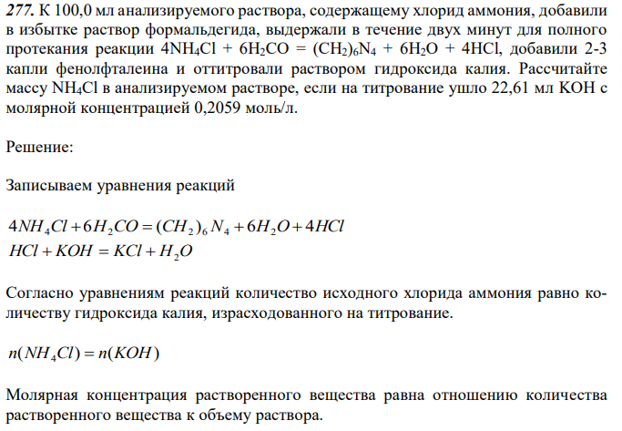 К 100,0 мл анализируемого раствора, содержащему хлорид аммония, добавили в избытке раствор формальдегида, выдержали в течение двух минут для полного протекания реакции 4NH4Cl + 6H2CO = (CH2)6N4 + 6H2O + 4HCl, добавили 2-3 капли фенолфталеина и оттитровали раствором гидроксида калия. Рассчитайте массу NH4Cl в анализируемом растворе, если на титрование ушло 22,61 мл KOH с молярной концентрацией 0,2059 моль/л. 