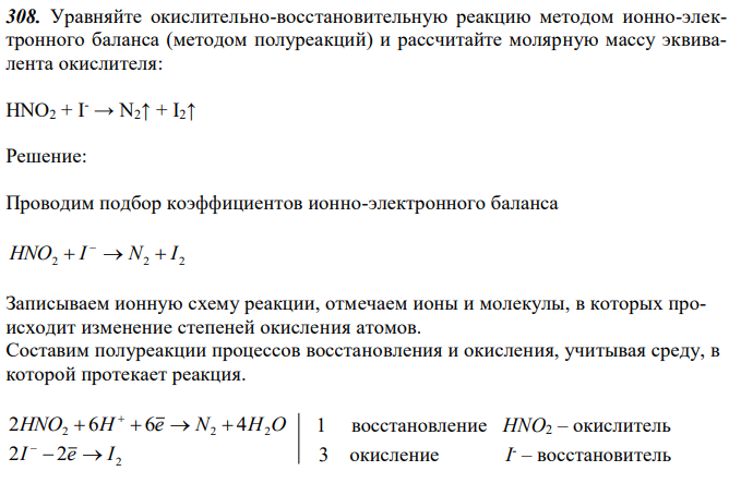 Уравняйте окислительно-восстановительную реакцию методом ионно-электронного баланса (методом полуреакций) и рассчитайте молярную массу эквивалента окислителя: HNO2 + I- → N2↑ + I2↑ 