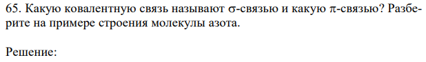  Какую ковалентную связь называют связью и какую связью? Разберите на примере строения молекулы азота. 