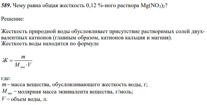 Чему равна общая жесткость 0,12 %-ного раствора Mg(NO3)2? 