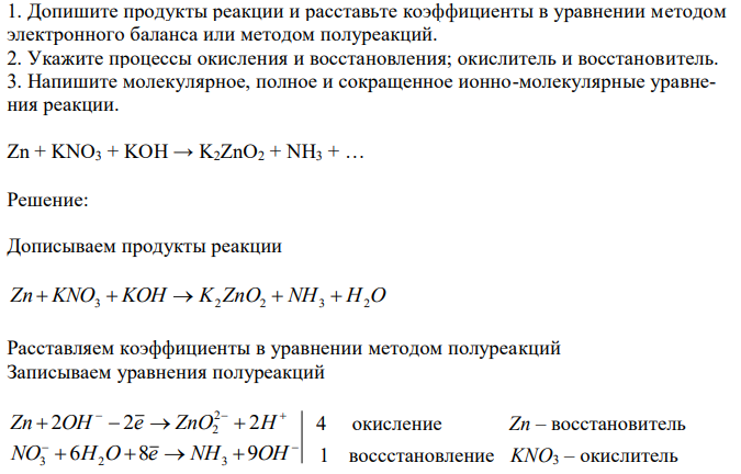 Допишите продукты реакции и расставьте коэффициенты в уравнении методом электронного баланса или методом полуреакций. 2. Укажите процессы окисления и восстановления; окислитель и восстановитель. 3. Напишите молекулярное, полное и сокращенное ионно-молекулярные уравнения реакции. 