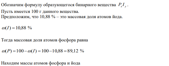 Белое воскообразное простое вещество, светящееся в темноте при контакте с воздухом, растворили в инертном (не вступающем в реакцию) растворителе. Небольшим порциями в раствор вносили другое простое вещество, серебристо-серого цвета, образующего фиолетовые пары при нагревании. Раствор при этом становился красно-коричневым, после чего быстро светлел и становился прозрачным оранжево-красным. Реакцию завершили и растворитель испарили, получив тонкие красные кристаллы бинарного вещества, плавящегося при 125ºС и не проводящего электрический ток. Массовая доля одного из элементов, входящего в состав полученного вещества, равна 10,88 %. Запишите молекулярную формулу полученного вещества, учтите типичную валентность, проявляемую этим элементом. Например, если у вас в качестве вещества получился пероксид натрия, то ваш ответ должен выглядеть как «Na2O2». 