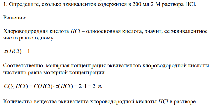 Определите, сколько эквивалентов содержится в 200 мл 2 М раствора HCl