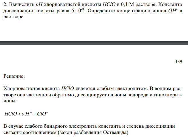  Вычислить рН хлорноватистой кислоты HClO в 0,1 М растворе. Константа диссоциации кислоты равна 5∙10-8 . Определите концентрацию ионов OHв растворе. 