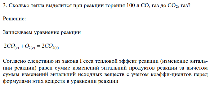 Сколько тепла выделится при реакции горения 100 л CO, газ до CO2, газ? 