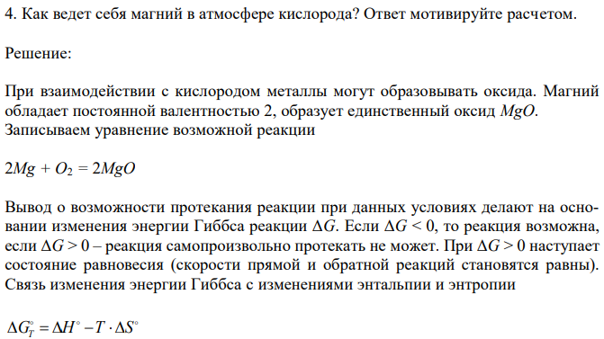 Как ведет себя магний в атмосфере кислорода? Ответ мотивируйте расчетом. 