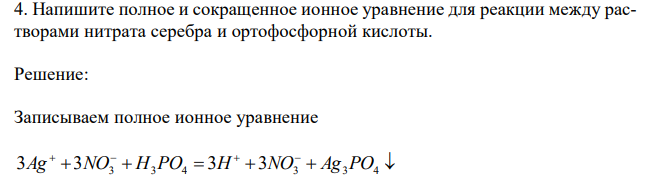  Напишите полное и сокращенное ионное уравнение для реакции между растворами нитрата серебра и ортофосфорной кислоты. 