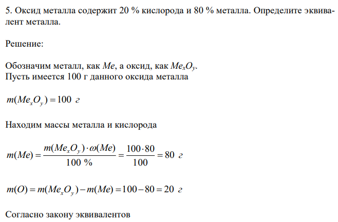 Оксид металла содержит 20 % кислорода и 80 % металла. Определите эквивалент металла. 