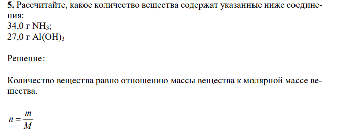 Рассчитайте, какое количество вещества содержат указанные ниже соединения: 34,0 г NH3; 27,0 г Al(OH)3