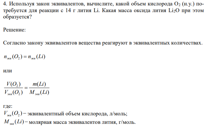 Используя закон эквивалентов, вычислите, какой объем кислорода O2 (н.у.) потребуется для реакции с 14 г лития Li. Какая масса оксида лития Li2O при этом образуется? 