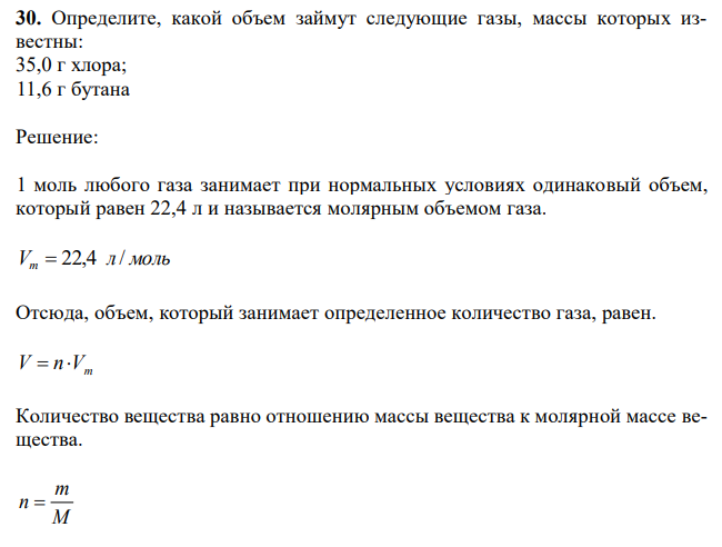  Определите, какой объем займут следующие газы, массы которых известны: 35,0 г хлора; 11,6 г бутана 
