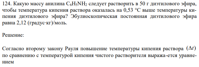 Какую массу анилина C6H5NH2 следует растворить в 50 г диэтилового эфира, чтобы температура кипения раствора оказалась на 0,53 °С выше температуры кипения диэтилового эфира? Эбулиоскопическая постоянная диэтилового эфира равна 2,12 (градус∙кг)/моль. 