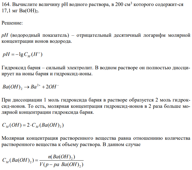 Вычислите величину рН водного раствора, в 200 см3 которого содержит-ся 17,1 мг Ba(OH)2. 