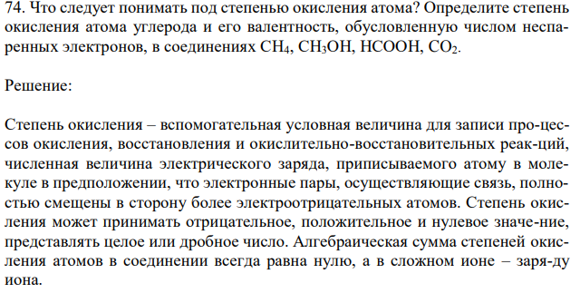 Что следует понимать под степенью окисления атома? Определите степень окисления атома углерода и его валентность, обусловленную числом неспаренных электронов, в соединениях СН4, СН3ОН, НСООН, CO2. 