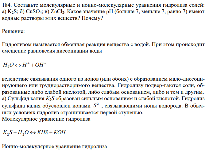 Составьте молекулярные и ионно-молекулярные уравнения гидролиза солей: а) K2S; б) CuSO4; в) ZnCl2. Какое значение рН (больше 7, меньше 7, равно 7) имеют водные растворы этих веществ? Почему? 