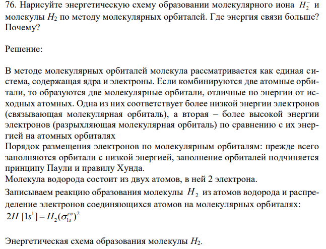 Нарисуйте энергетическую схему образовании молекулярного иона  H2 и молекулы H2 по методу молекулярных орбиталей. Где энергия связи больше? Почему? 