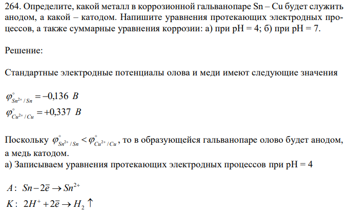 Определите, какой металл в коррозионной гальванопаре Sn – Cu будет служить анодом, а какой – катодом. Напишите уравнения протекающих электродных процессов, а также суммарные уравнения коррозии: а) при рН = 4; б) при рН = 7. 