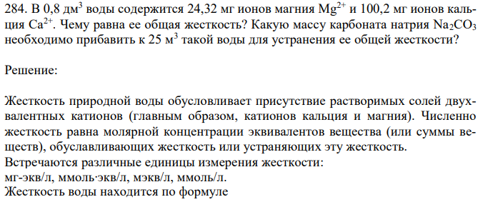 В 0,8 дм3 воды содержится 24,32 мг ионов магния Mg2+ и 100,2 мг ионов кальция Ca2+. Чему равна ее общая жесткость? Какую массу карбоната натрия Na2CO3 необходимо прибавить к 25 м3 такой воды для устранения ее общей жесткости? 