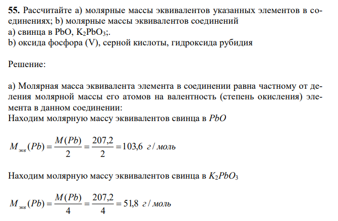  Рассчитайте a) молярные массы эквивалентов указанных элементов в соединениях; b) молярные массы эквивалентов соединений a) свинца в PbO, K2PbO3;. b) оксида фосфора (V), серной кислоты, гидроксида рубидия 