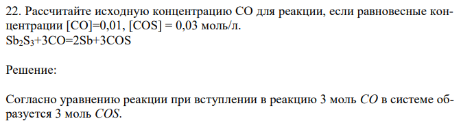 Рассчитайте исходную концентрацию СО для реакции, если равновесные концентрации [CO]=0,01, [СОS] = 0,03 моль/л. Sb2S3+3CO=2Sb+3COS 