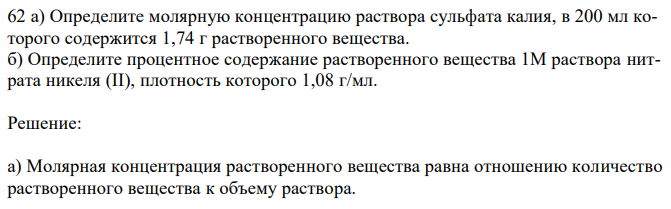 Определите молярную концентрацию раствора сульфата калия, в 200 мл которого содержится 1,74 г растворенного вещества. б) Определите процентное содержание растворенного вещества 1М раствора нитрата никеля (II), плотность которого 1,08 г/мл. 