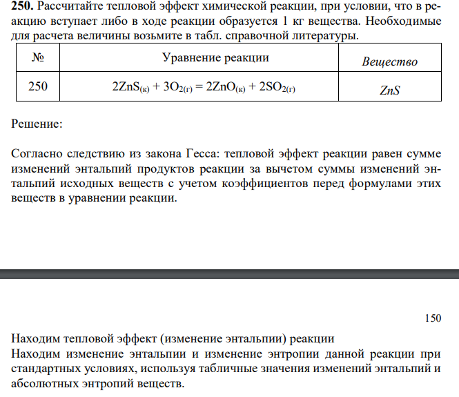  Рассчитайте тепловой эффект химической реакции, при условии, что в реакцию вступает либо в ходе реакции образуется 1 кг вещества. Необходимые для расчета величины возьмите в табл. справочной литературы. 