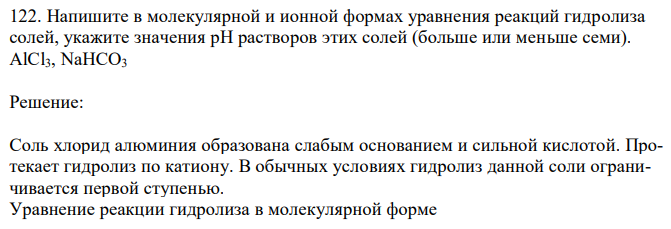 Напишите в молекулярной и ионной формах уравнения реакций гидролиза солей, укажите значения рН растворов этих солей (больше или меньше семи). AlCl3, NaHCO3 