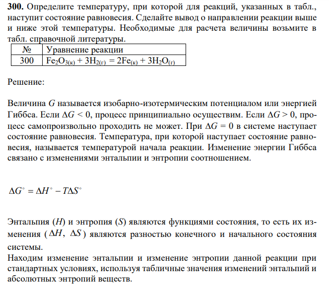  Определите температуру, при которой для реакций, указанных в табл., наступит состояние равновесия. Сделайте вывод о направлении реакции выше и ниже этой температуры. Необходимые для расчета величины возьмите в табл. справочной литературы. 