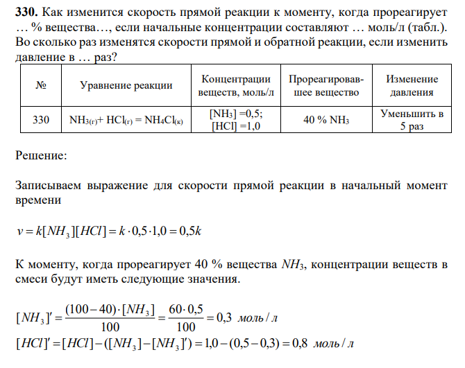  Как изменится скорость прямой реакции к моменту, когда прореагирует … % вещества…, если начальные концентрации составляют … моль/л (табл.). Во сколько раз изменятся скорости прямой и обратной реакции, если изменить давление в … раз? 